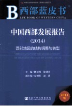 中国西部发展报告 2014 西部地区的结构调整与转型