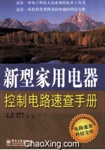 新型家用电器控制电路速查手册