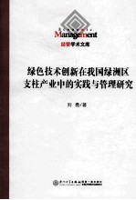 绿色技术创新在我国绿洲区支柱产业中的实践与管理研究