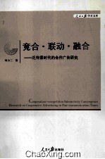 竞合·联动·融合 泛传播时代的合作广告研究 research on cooperative advertising in pan-communication times