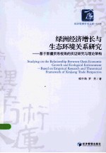 绿洲经济增长与生态环境关系研究  基于新疆贸易视角的实证研究与理论架构  based on empirical research and theoretical framework of Xinjia