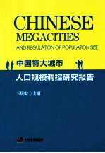 中国特大城市人口规模调控研究报告