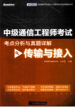 中级通信工程师考试考点分析与真题详解  传输与接入