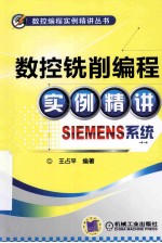 数控铣削编程实例精讲 SIEMENS系统