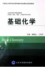 基础化学  供基础、临床、预防、口腔医学类专业用