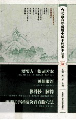 短要方 临证医案 神仙服饵 换骨抄 脉粹 新刊庄季裕编灸膏腧穴法