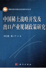 中国稀土战略开发及出口产业规制政策研究