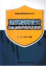 建筑结构设计概念与软件操作及实例