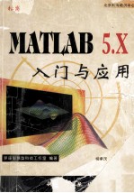 MATLAB 5.x入门与应用