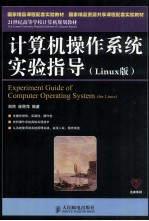 计算机操作系统实验指导  Linux版