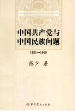 中国共产党与中国民族问题 1921-1949