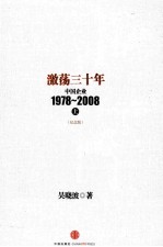 激荡三十年  中国企业1978-2008  上  纪念版