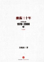 激荡三十年  中国企业1978-2008  下