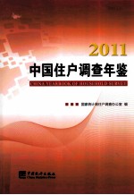 中国住户调查年鉴 2011