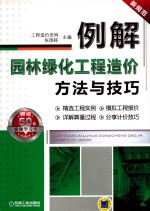 例解园林绿化工程造价方法与技巧