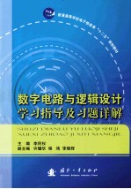 数字电路与逻辑设计学习指导及习题详解