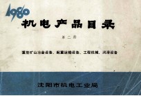 机电产品目录  第2册  重型矿山、冶金设备、起重运输设备、工程机械、润滑设备