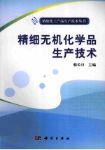 精细无机化学品生产技术