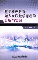 数学建模教育融入高职数学课程的分析与实践