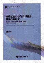 高管过度自信与公司现金股利政策研究