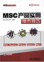 MSC产品实用技术技巧