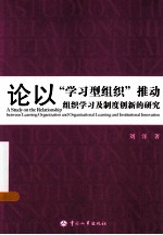 论以“学习型组织”推动组织学习及制度创新的研究