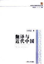 中国当代翻译研究文库 翻译与近代中国