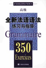 全新法语语法350练习与指导 高级