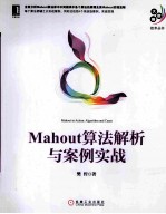 Mahout算法解析与案例实战