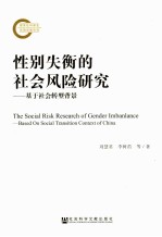 性别失衡的社会风险研究 基于社会转型背景 based on social transition context of China