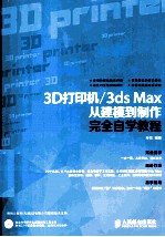 3D打印机/3ds Max从建模到制作完全自学教程