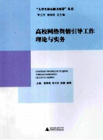 高校网络舆情引导工作理论与实务