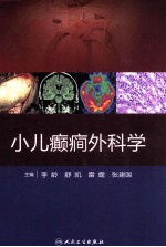 小儿癫痫外科学