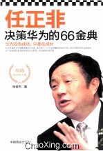 任正非决策华为的66金典