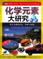 化学元素大研究  化学元素的历史、性质与用途  彩印