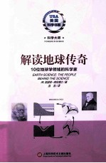 解读地球传奇 10位地球学领域的科学家