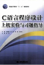 C语言程序设计上机实验与习题指导