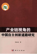 产业链视角的中国自主创新道路研究