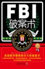 FBI破案术 美国联邦警察教你无敌破案术 最新升级