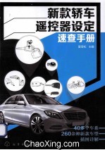 新款轿车遥控器设定速查手册