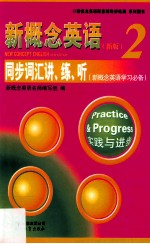 新概念英语 2 同步词汇讲、练、听