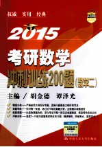 2015考研数学冲刺训练200题 数学2