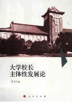 大学校长主体性发展论