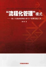 “流程化管理”模式 源于实践的微观企业生产管理实战工具