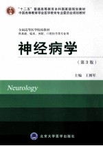 神经病学 供基础、临床、预防、口腔医学类专业用