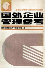 全国企业管理干部培训系列教材 外国企业管理参考