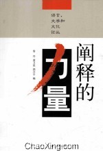 阐释的力量：语言、文学和文化论丛 第2版