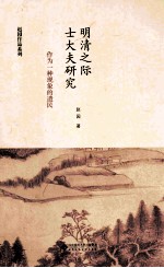 赵园作品系列  明清之际士大夫研究  作为一种现象的遗民