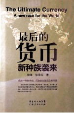 最后的货币 新种族袭来 a new race for the world