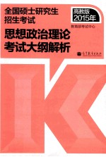 2015年 全国硕士研究生入学统一考试思想政治理论考试大纲解析